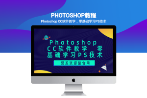 Photoshop CC软件教学＿零基础学习PS技术（共57节）