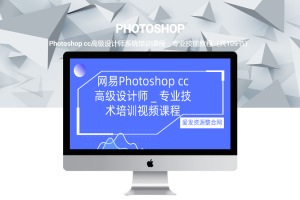 Photoshop cc高级设计师系统培训课程＿专业技能教程（共109节）