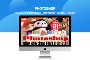 Photoshop专业抠图技能培训＿附带书籍文档＿视频教程＿资源素材
