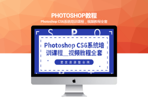 Photoshop CS6系统培训课程＿视频教程全套（共6章）