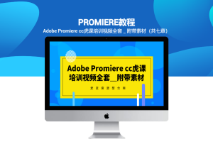 Adobe Promiere cc虎课培训视频全套＿附带素材（共七章）
