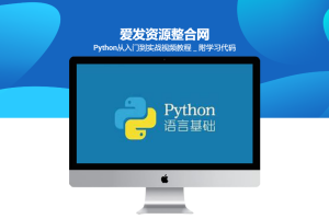 Python从入门到实战视频教程＿附学习代码
