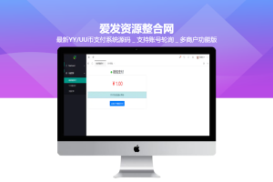 最新YY/UU币支付系统源码＿支持账号轮询＿多商户功能版