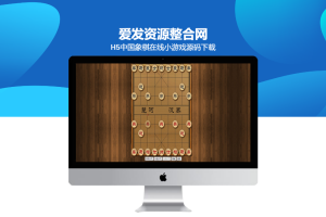 H5中国象棋在线小游戏源码下载
