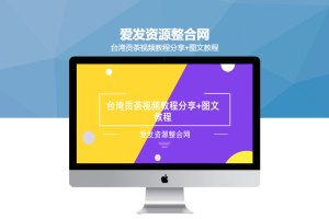 台湾贡茶视频教程分享+图文教程