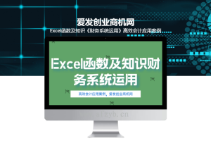 Excel函数及知识《财务系统运用》高效会计应用案例