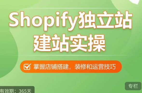 Shopify独立站建站教程