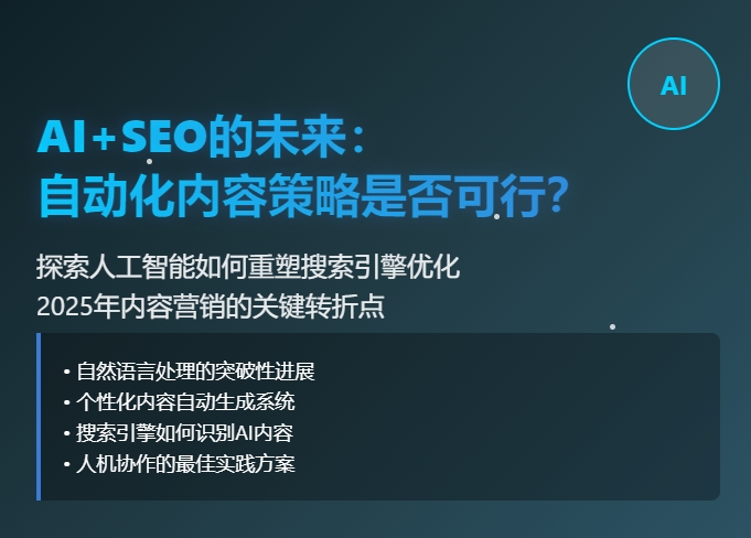 AI+SEO的未来：自动化内容策略是否可行？