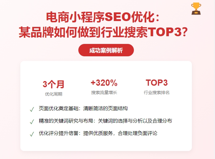 电商小程序SEO优化：某品牌如何做到行业搜索TOP3？
