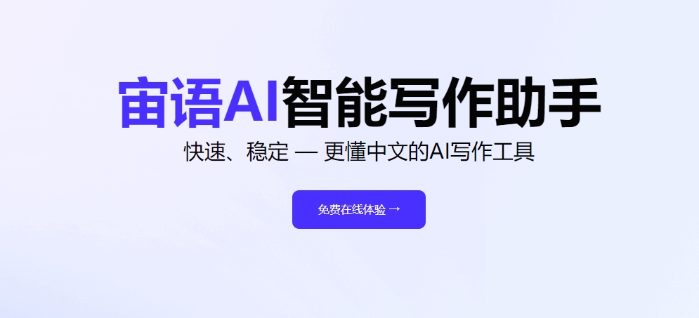 宙语AI：全能创作的多面手