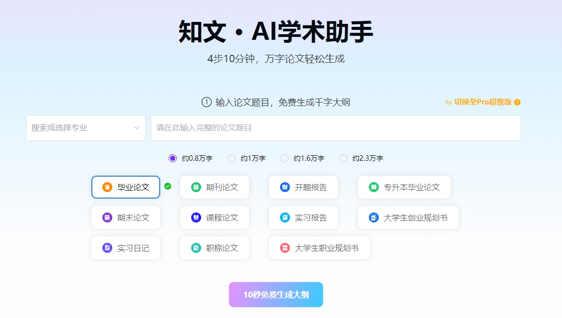 知文AI学术助手：学术写作的得力伙伴