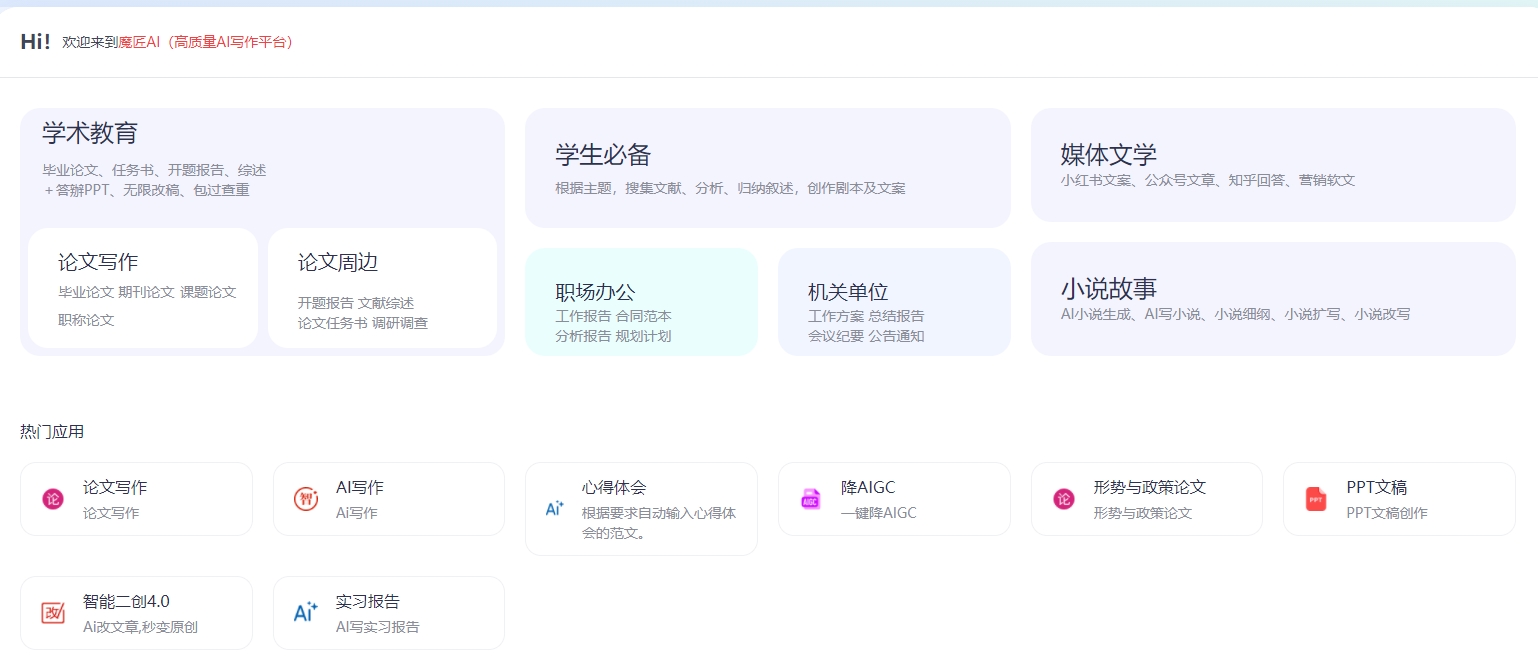 魔匠AI写作：精准高效的论文创作助手
