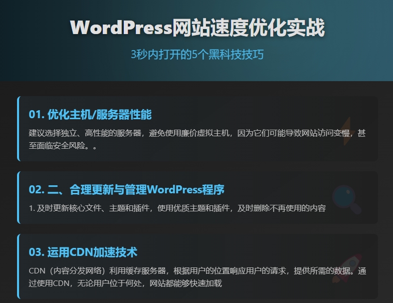 WordPress网站速度优化实战：3秒内打开的5个黑科技技巧