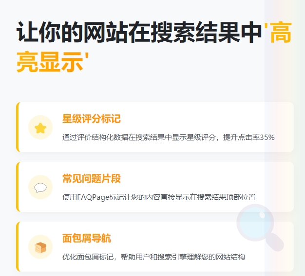 让你的网站在搜索结果中‘高亮显示’