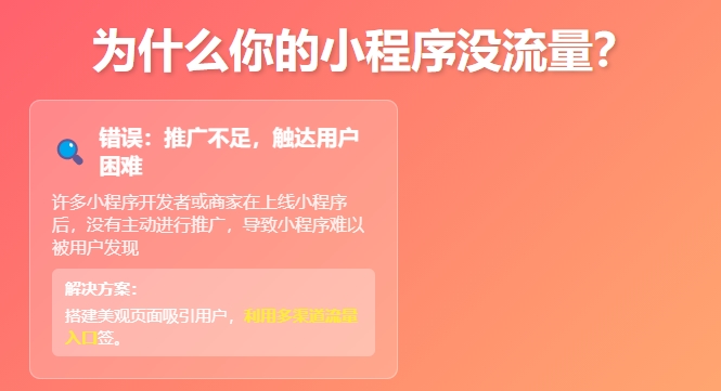 为什么你的小程序没流量？