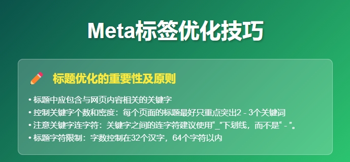 Meta标签优化技巧