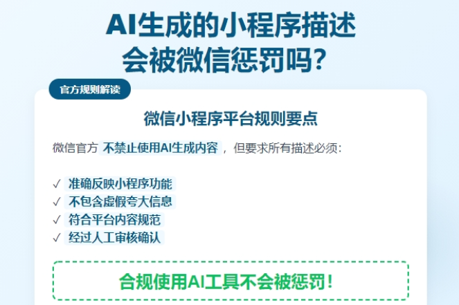 AI生成的小程序描述会被微信惩罚吗？官方规则解读