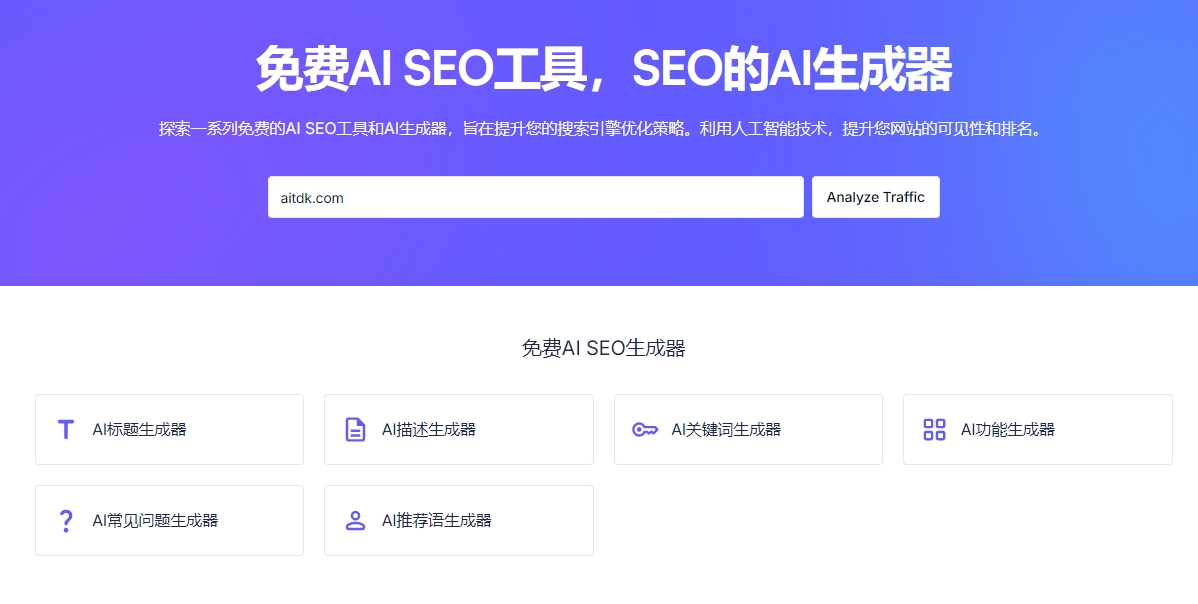 AITDK：免费的SEO标题/描述/关键词/FAQ生成器